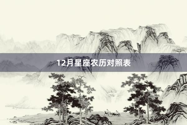 12月星座农历对照表